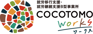 就労移行支援・就労継続支援B型事業所ココトモワークス