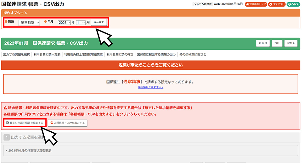 「確定した請求情報を編集する」をクリックして編集できるように変更