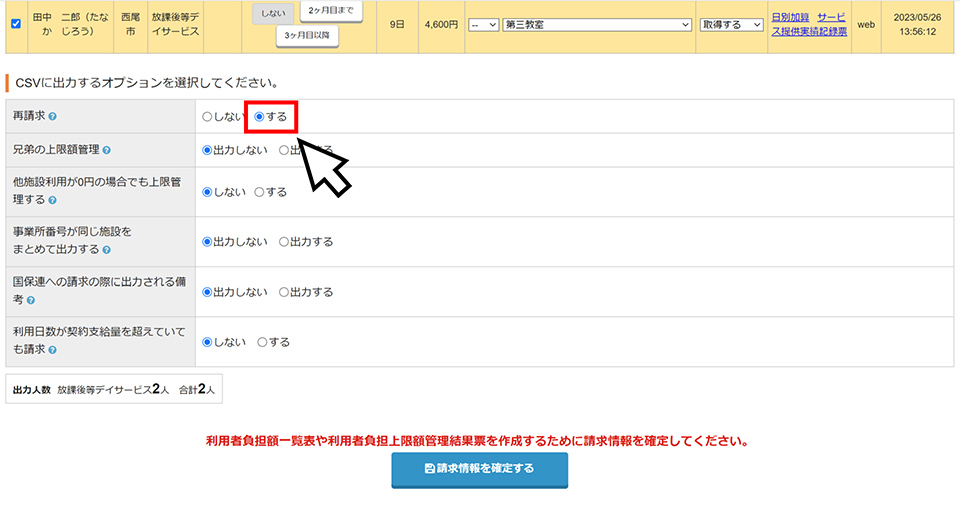 「CSVに出力するオプション」から再請求にチェックを入れる