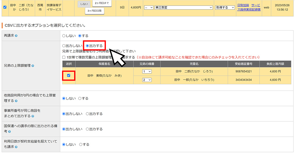 自施設で上限管理を行う兄弟がいる場合は、 「兄弟の上限管理」を「出力する」に選択してください。