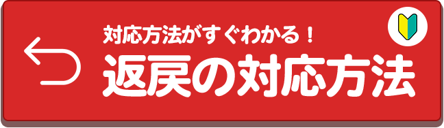 返戻の対応方法