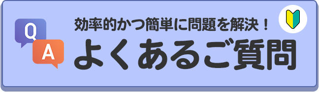 よくあるご質問